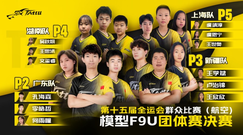 航空模型無人機(jī)競(jìng)速(F9U)項(xiàng)目 · 團(tuán)體賽決賽