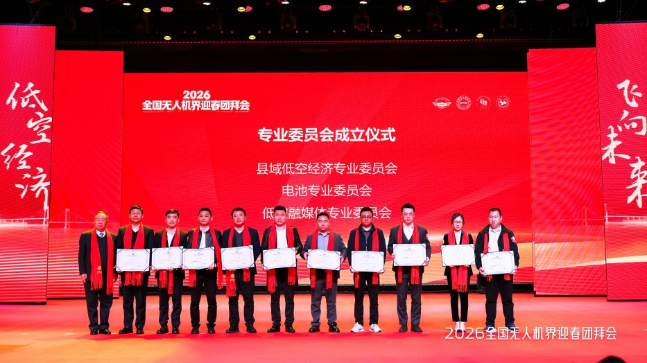 無(wú)人機(jī)專業(yè)委員會(huì)
